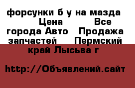 форсунки б/у на мазда rx-8 › Цена ­ 500 - Все города Авто » Продажа запчастей   . Пермский край,Лысьва г.